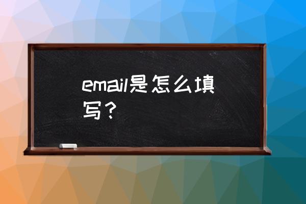 自己的email地址怎么写 email是怎么填写？