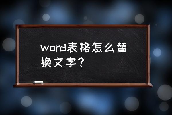 word表格文字调整 word表格怎么替换文字？