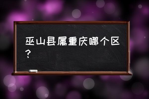 重庆市巫山县属于哪个区 巫山县属重庆哪个区？