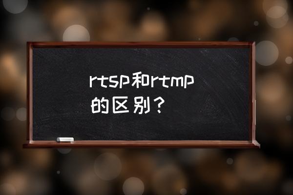 rtsp协议格式 rtsp和rtmp的区别？