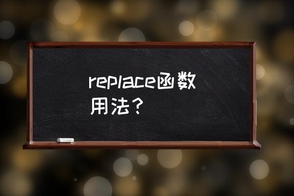 s replace函数 replace函数用法？