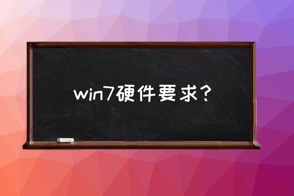 win7对电脑配置的要求 win7硬件要求？