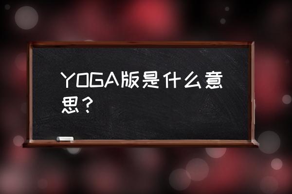 联想yoga平板 YOGA版是什么意思？