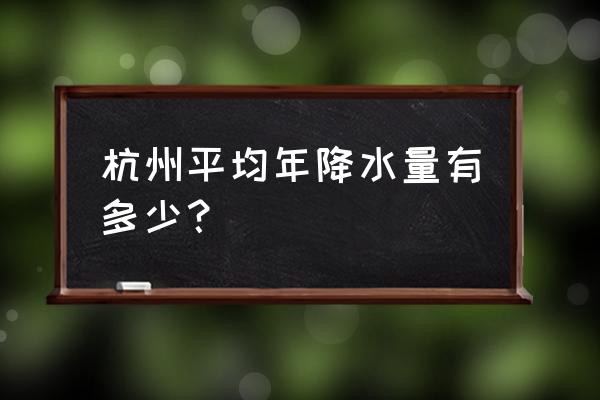 杭州降水量 杭州平均年降水量有多少？