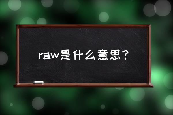 raw是什么意思啊 raw是什么意思？