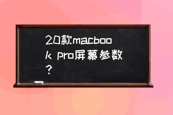2020款macbook pro 20款macbook pro屏幕参数？