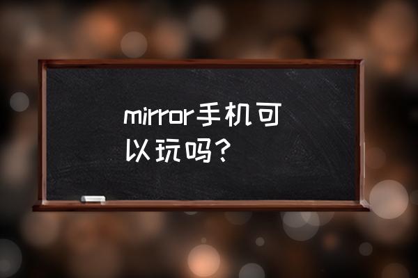 手机上能玩mirror吗 mirror手机可以玩吗？