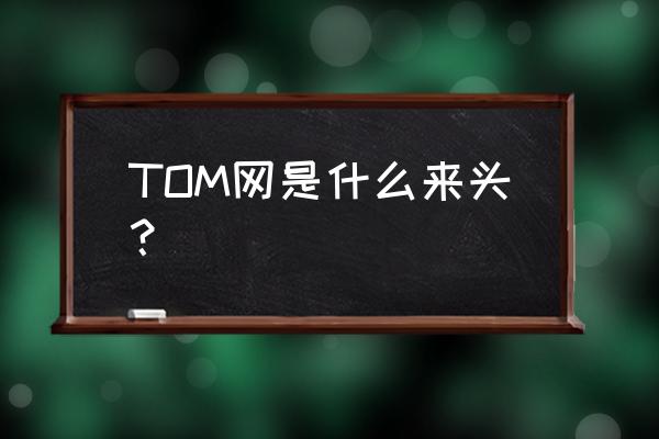 tom1163 TOM网是什么来头？