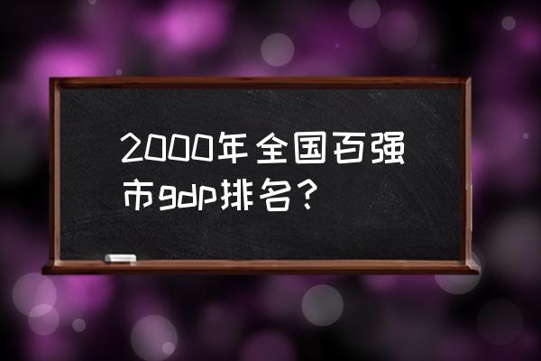 重庆经济全国排名 2000年全国百强市gdp排名？