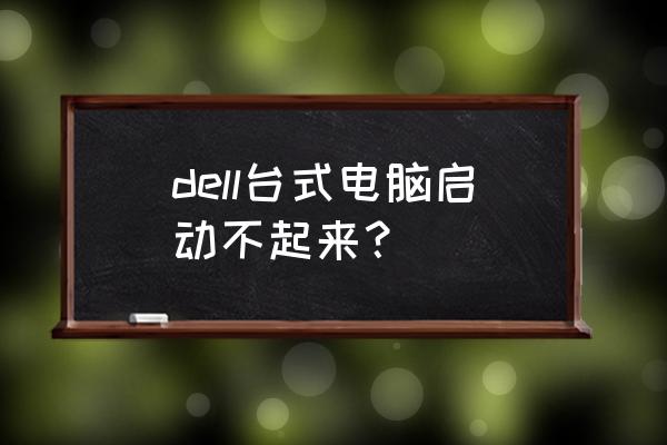 dell台式机 dell台式电脑启动不起来？