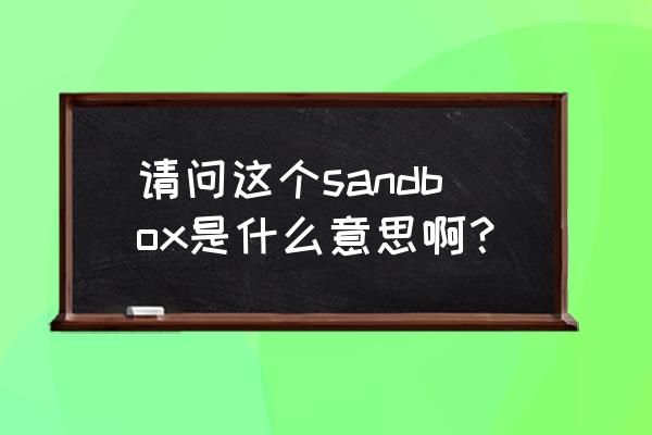ebaysandbox 请问这个sandbox是什么意思啊？