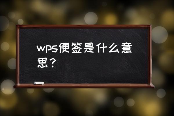 wps便签 wps便签是什么意思？