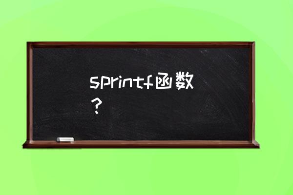 sprintf函数用法详解 sprintf函数？