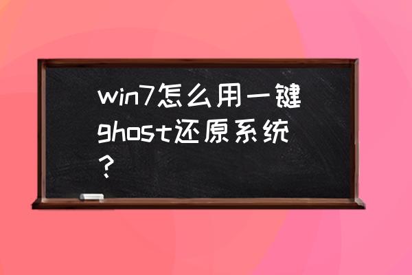 一键ghost怎么用win7 win7怎么用一键ghost还原系统？