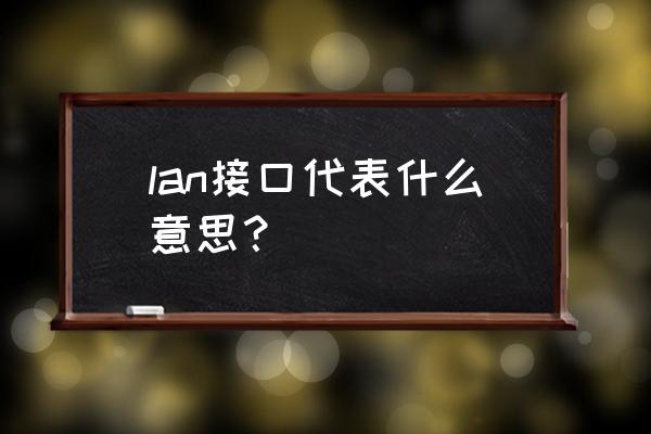 lan是什么接口 lan接口代表什么意思？
