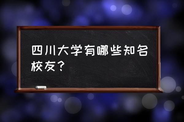 什邡市委最新任职人员 四川大学有哪些知名校友？