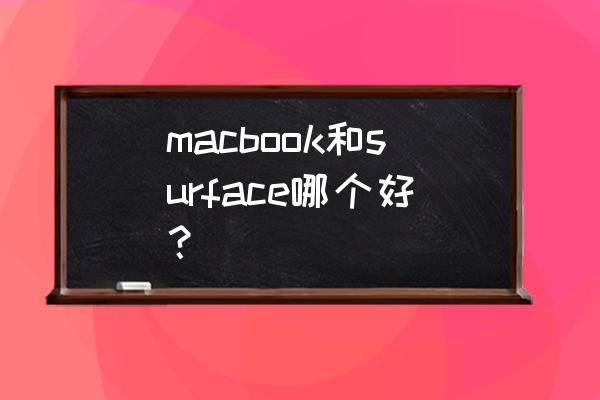 买surface还是macbook macbook和surface哪个好？
