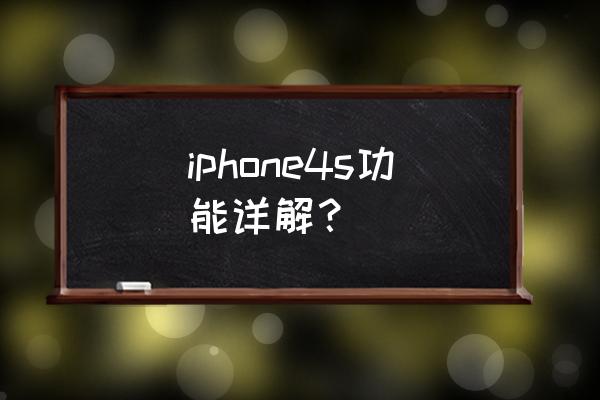 iphone4s iphone4s功能详解？