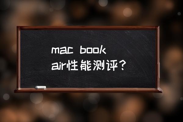 2020macbook air值得买吗 mac book air性能测评？