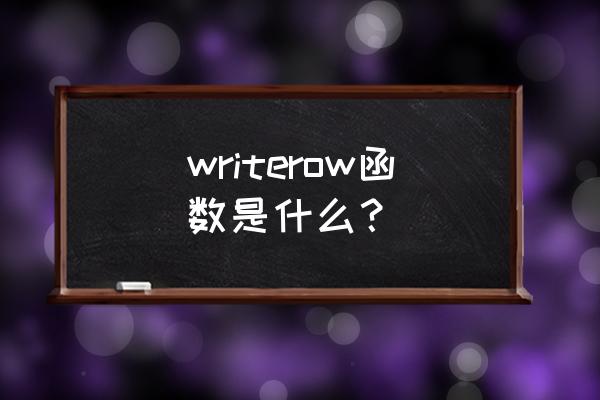 write函数详解 writerow函数是什么？