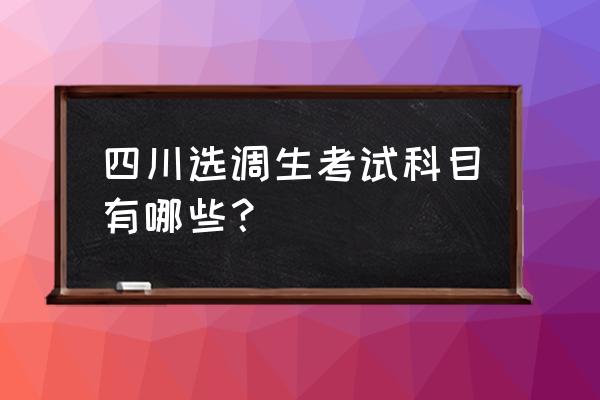 四川交通运输厅选调 四川选调生考试科目有哪些？