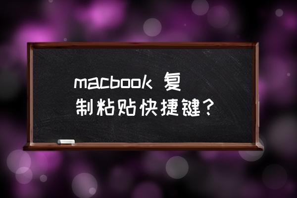 苹果电脑复制快捷键 macbook 复制粘贴快捷键？