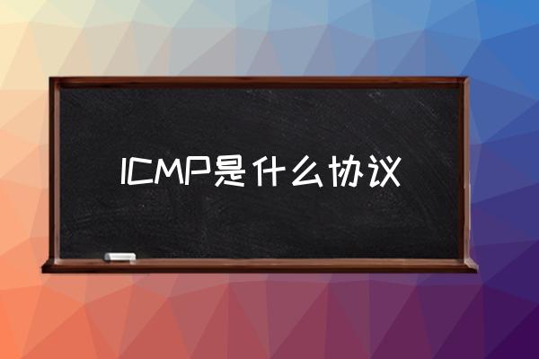 icmp协议的含义 ICMP是什么协议