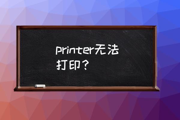 httpprinter printer无法打印？