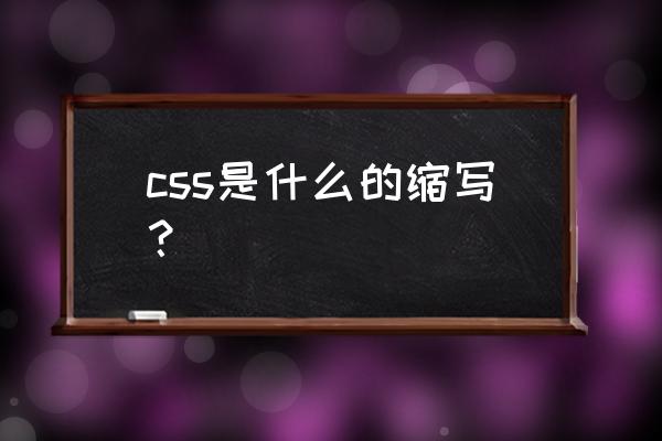 css的中文含义 css是什么的缩写？