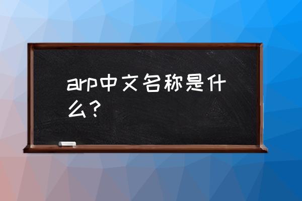 arp中文代表什么 arp中文名称是什么？