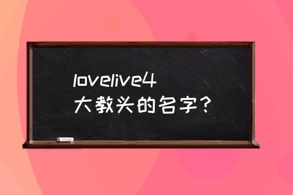 逢田梨香子ins lovelive4大教头的名字？