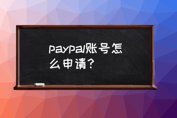 paypal注册 paypal账号怎么申请？