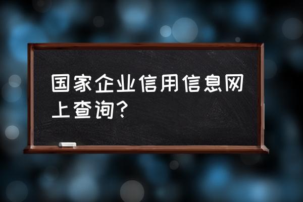 上海全国企业信息查询 国家企业信用信息网上查询？