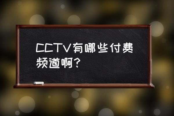 宝贝家频道在几台 CCTV有哪些付费频道啊？