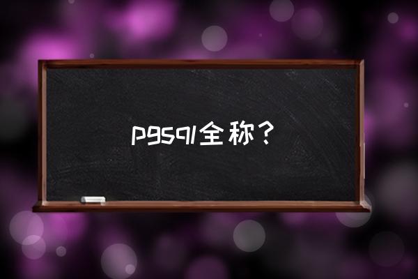 postgresql是干什么的 pgsql全称？