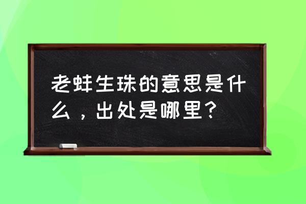《老蚌生珠》by孟孟 老蚌生珠的意思是什么，出处是哪里？