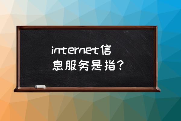 internet信息服务功能是指 internet信息服务是指？