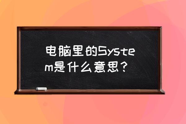 system是什么意思中文 电脑里的System是什么意思？
