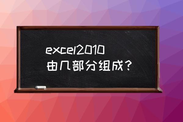 在excel2010中 excel2010由几部分组成？