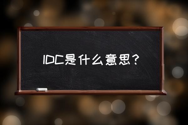 idc是什么概念 IDC是什么意思？