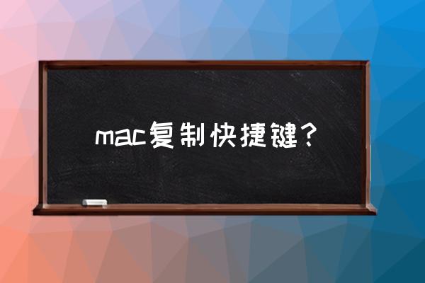 mac复制粘贴快捷键 mac复制快捷键？