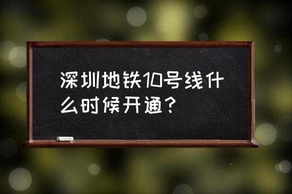 深圳地铁10号线站点 深圳地铁10号线什么时候开通？