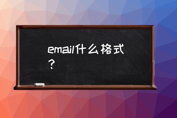 正确的email格式 email什么格式？