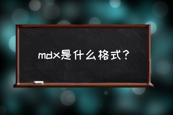 法语词典mdx mdx是什么格式？
