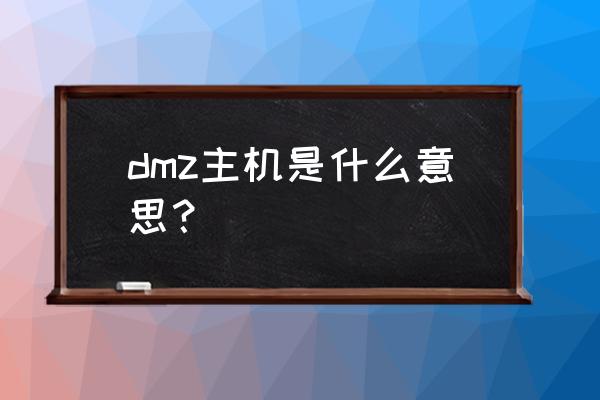 dmz主机啥意思 dmz主机是什么意思？