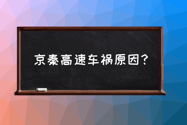 京秦高速最新消息 京秦高速车祸原因？