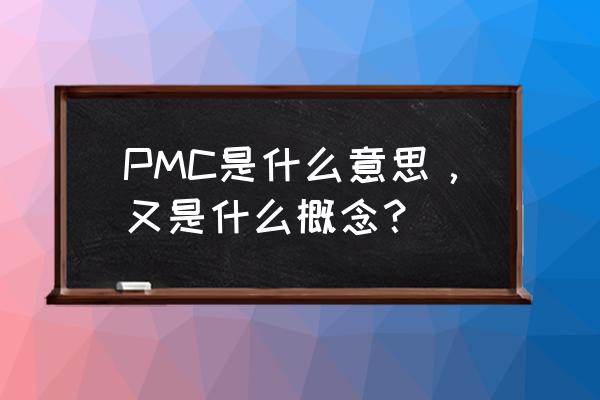 pmc是什么意思的缩写 PMC是什么意思，又是什么概念？