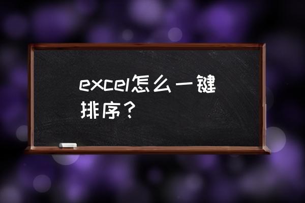 excel怎么一键排序 excel怎么一键排序？