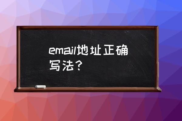 正确的email地址怎么写 email地址正确写法？