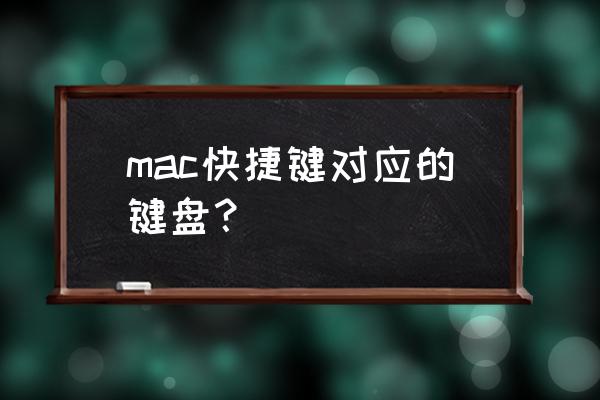 mac键盘快捷键 mac快捷键对应的键盘？
